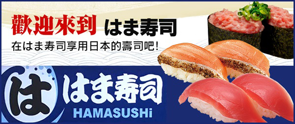 はま寿司へようこそ！はま寿司で日本のお寿司をお楽しみください！